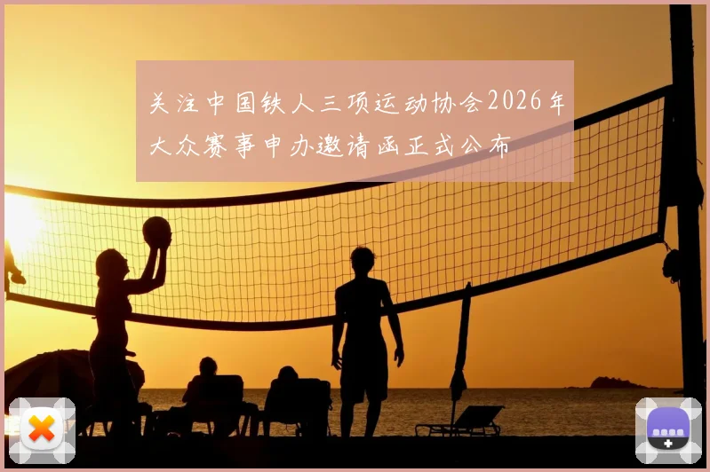 关注中国铁人三项运动协会2026年大众赛事申办邀请函正式公布