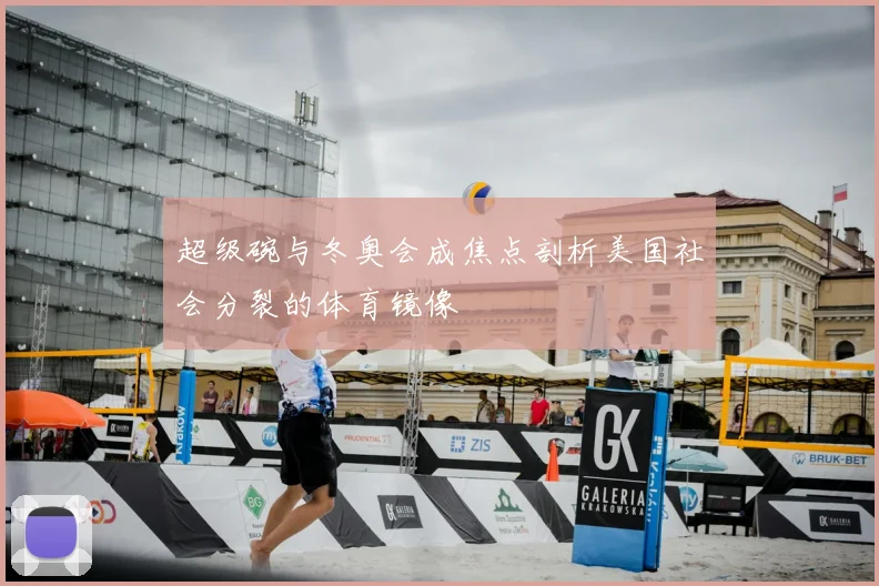 超级碗与冬奥会成焦点剖析美国社会分裂的体育镜像