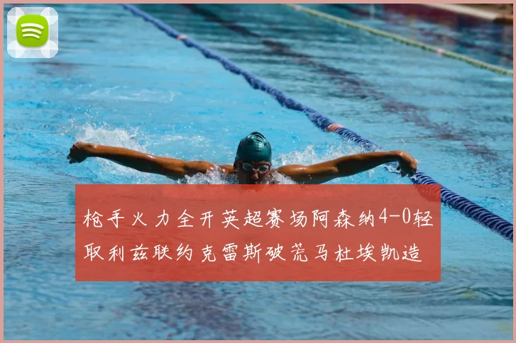 枪手火力全开英超赛场阿森纳4-0轻取利兹联约克雷斯破荒马杜埃凯造2球