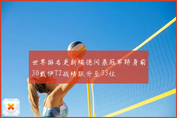 世界排名更新瑞德问鼎冠军跻身前30戴伊T2战绩跃升至33位