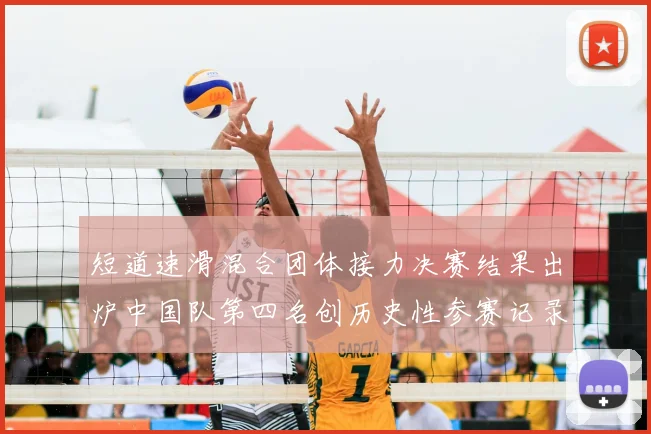 短道速滑混合团体接力决赛结果出炉中国队第四名创历史性参赛记录